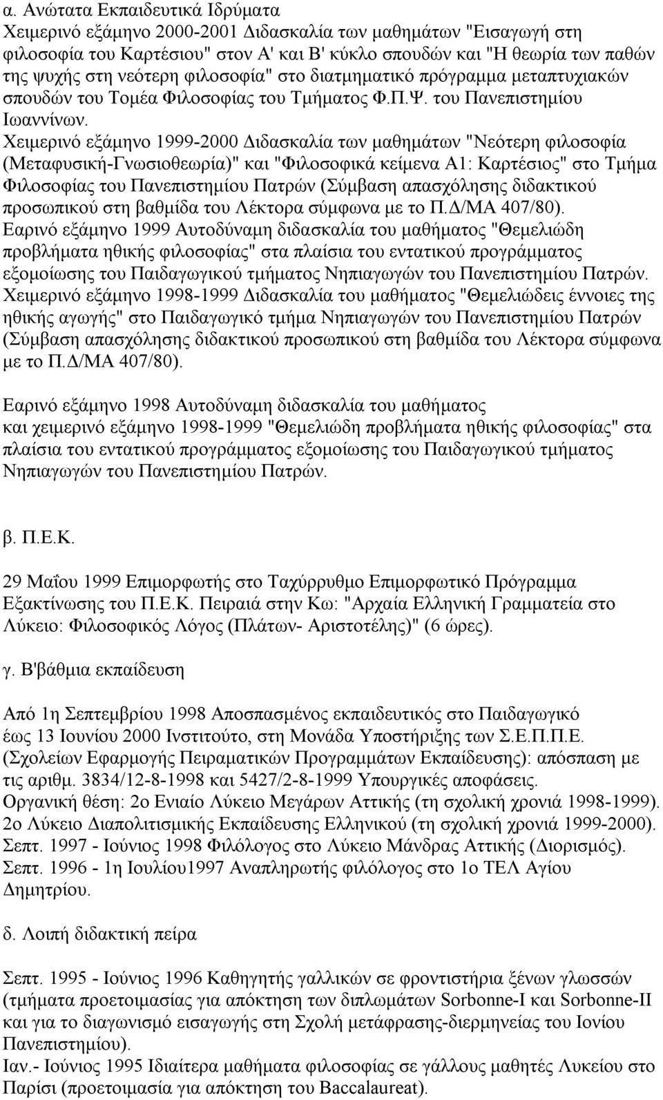 Χειμερινό εξάμηνο 1999-2000 Διδασκαλία των μαθημάτων "Νεότερη φιλοσοφία (Μεταφυσική-Γνωσιοθεωρία)" και "Φιλοσοφικά κείμενα Α1: Καρτέσιος" στο Τμήμα Φιλοσοφίας του Πανεπιστημίου Πατρών (Σύμβαση