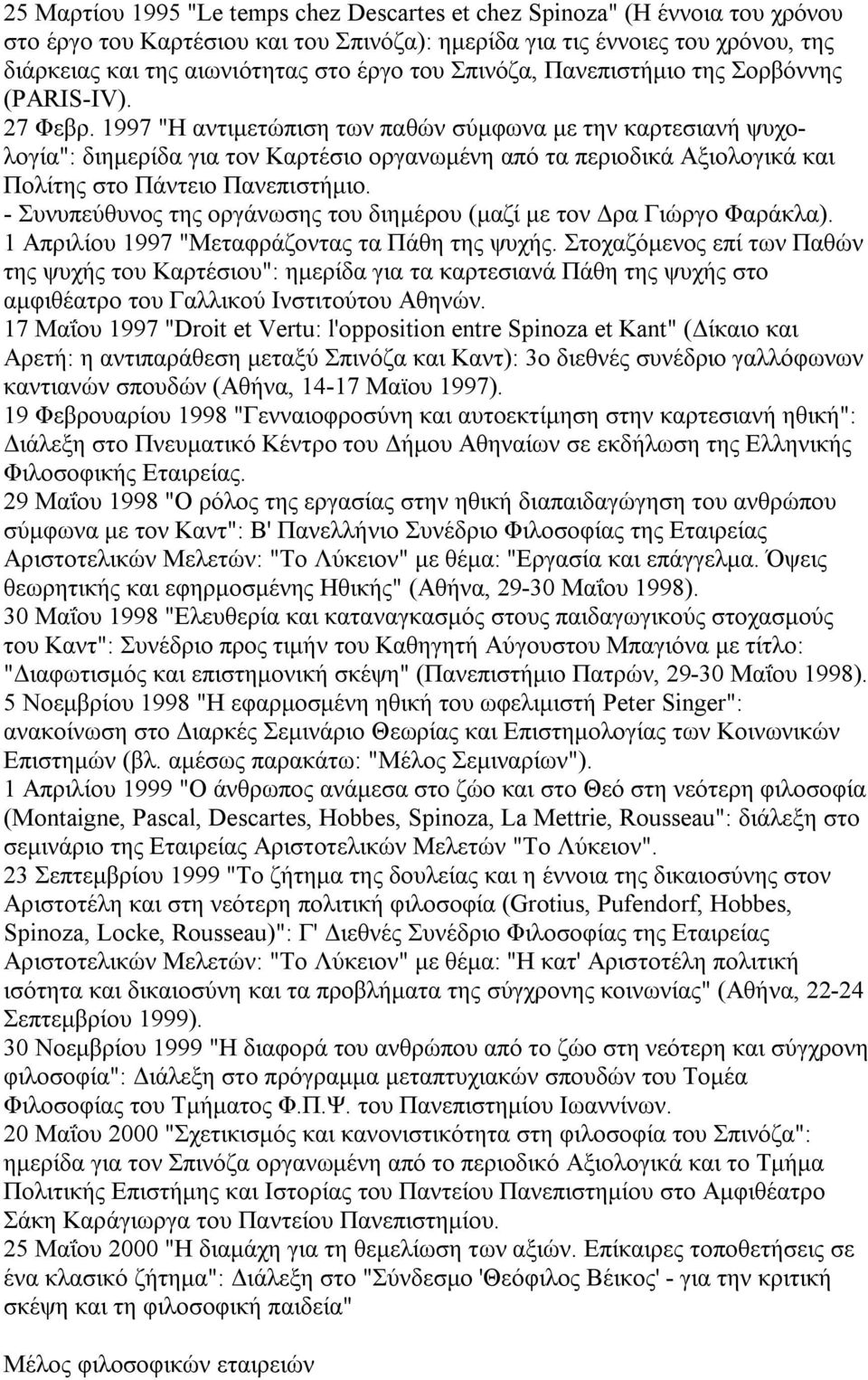 1997 "Η αντιμετώπιση των παθών σύμφωνα με την καρτεσιανή ψυχολογία": διημερίδα για τον Καρτέσιο οργανωμένη από τα περιοδικά Αξιολογικά και Πολίτης στο Πάντειο Πανεπιστήμιο.