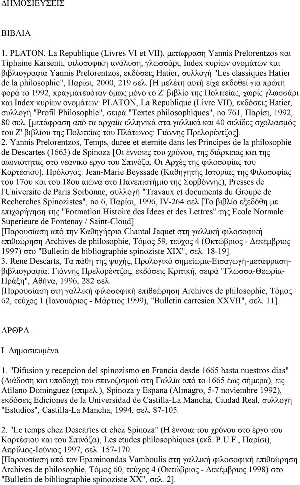 Hatier, συλλογή "Les classiques Hatier de la philosophie", Παρίσι, 2000, 219 σελ.