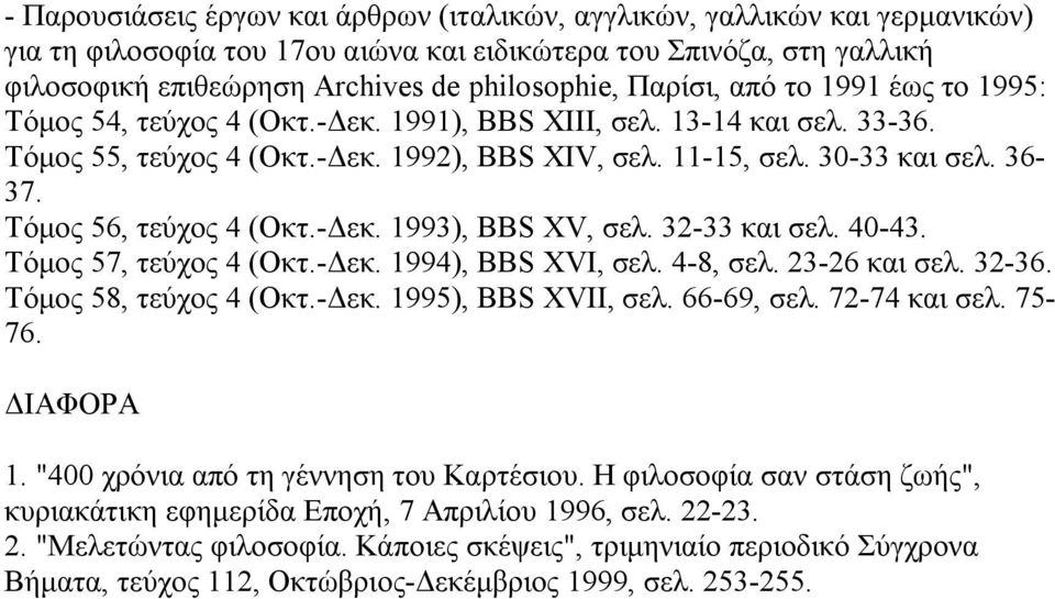 Τόμος 56, τεύχος 4 (Οκτ.-Δεκ. 1993), BBS XV, σελ. 32-33 και σελ. 40-43. Τόμος 57, τεύχος 4 (Οκτ.-Δεκ. 1994), BBS XVI, σελ. 4-8, σελ. 23-26 και σελ. 32-36. Τόμος 58, τεύχος 4 (Οκτ.-Δεκ. 1995), BBS XVII, σελ.