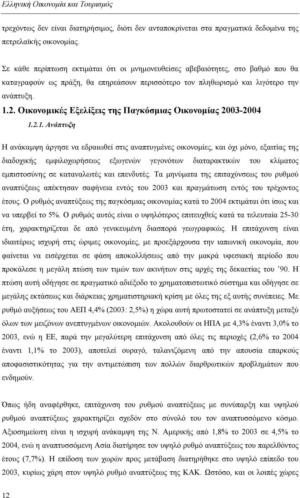 Οικονοµικές Εξελίξεις της Παγκόσµιας Οικονοµίας 2003-2004 1.