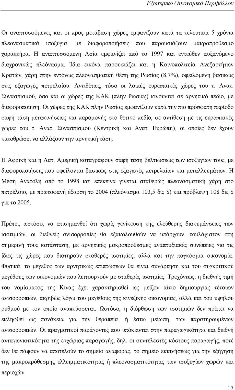 Ίδια εικόνα παρουσιάζει και η Κοινοπολιτεία Ανεξαρτήτων Κρατών, χάρη στην εντόνως πλεονασµατική θέση της Ρωσίας (8,7%), οφειλόµενη βασικώς στις εξαγωγές πετρελαίου.