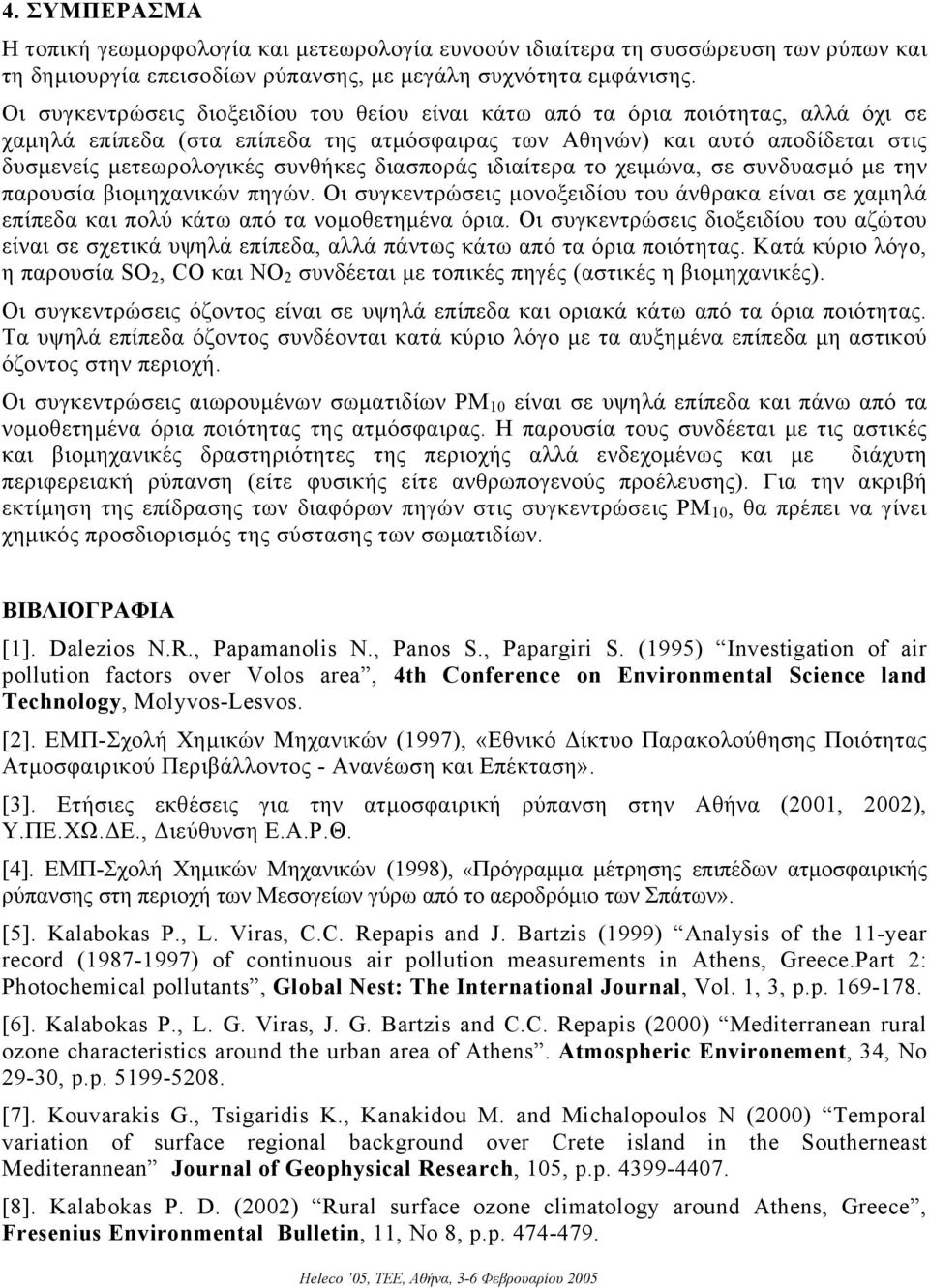 διασποράς ιδιαίτερα το χειµώνα, σε συνδυασµό µε την παρουσία βιοµηχανικών πηγών. Οι συγκεντρώσεις µονοξειδίου του άνθρακα είναι σε χαµηλά επίπεδα και πολύ κάτω από τα νοµοθετηµένα όρια.