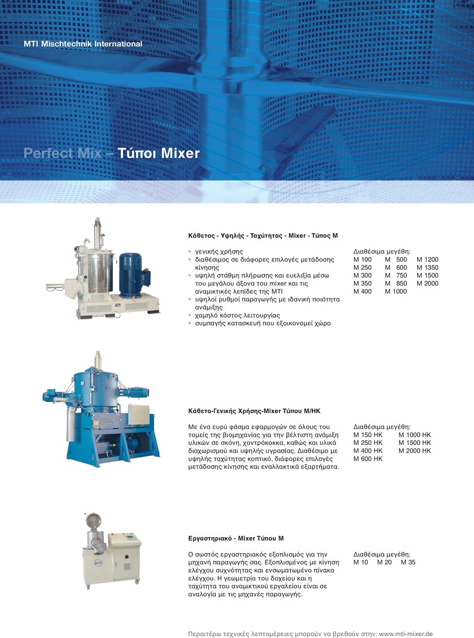 Διαθέσιμα μεγέθη: M 100 M 500 M 1200 M 250 M 600 M 1350 M 300 M 750 M 1500 M 350 M 850 M 2000 M 400 M 1000 Κάθετο- ενικής Χρήσης-Mixer Τúπου Μ/ΗΚ Με ένα ευρú φάσμα εφαρμογών σε λους του τομείς της