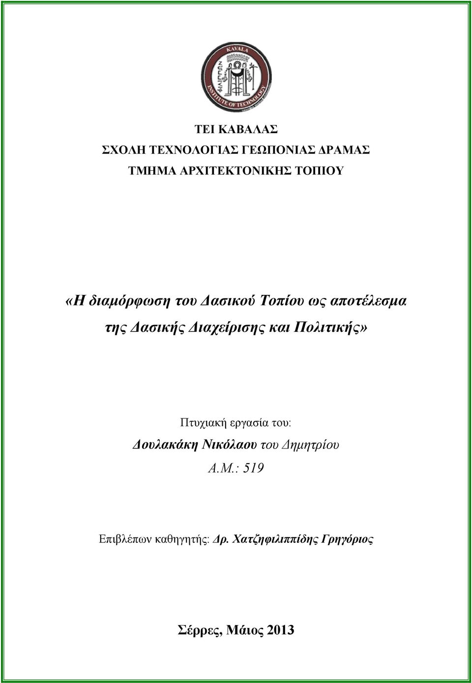 Διαχείρισης και Πολιτικής» Πτυχιακή εργασία του: Δουλακάκη Νικόλαου του