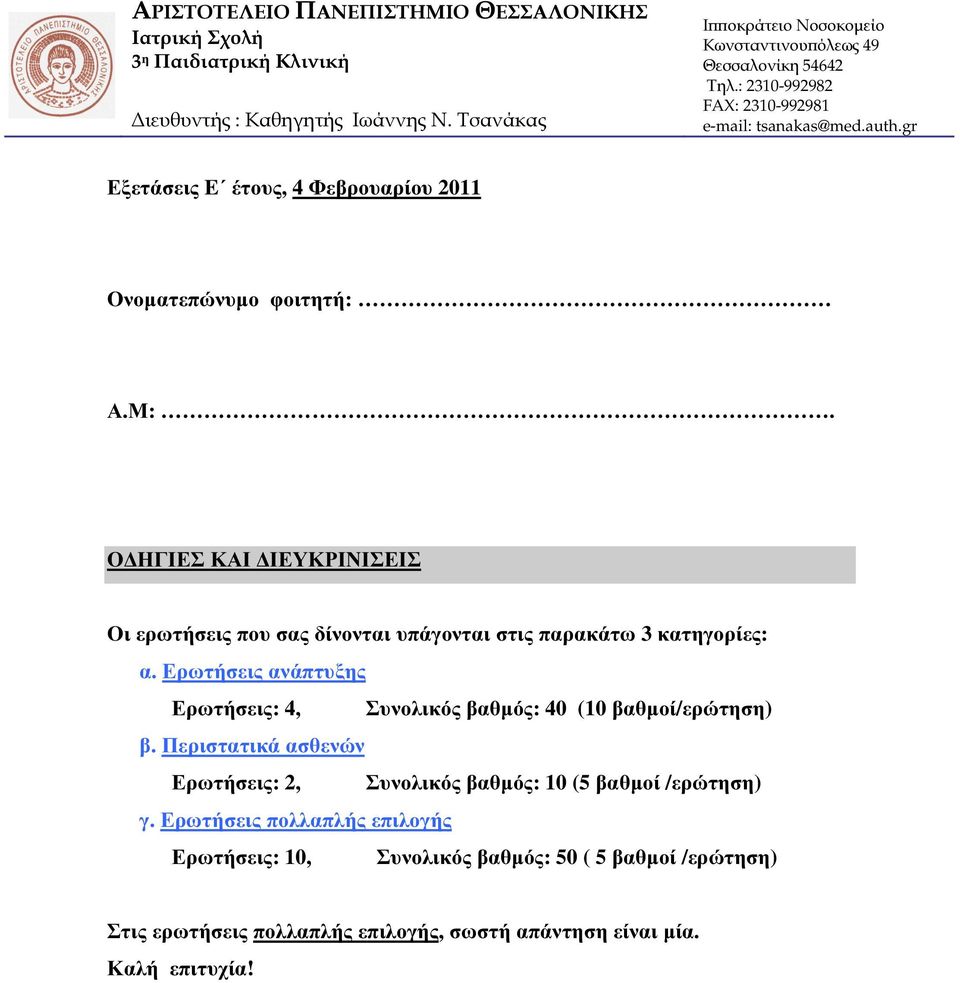 gr Εξετάσεις E έτους, 4 Φεβρουαρίου 2011 Ονοµατεπώνυµο φοιτητή: Α.Μ:. Ο ΗΓΙΕΣ ΚΑΙ ΙΕΥΚΡΙΝΙΣΕΙΣ Οι ερωτήσεις που σας δίνονται υπάγονται στις παρακάτω 3 κατηγορίες: α.