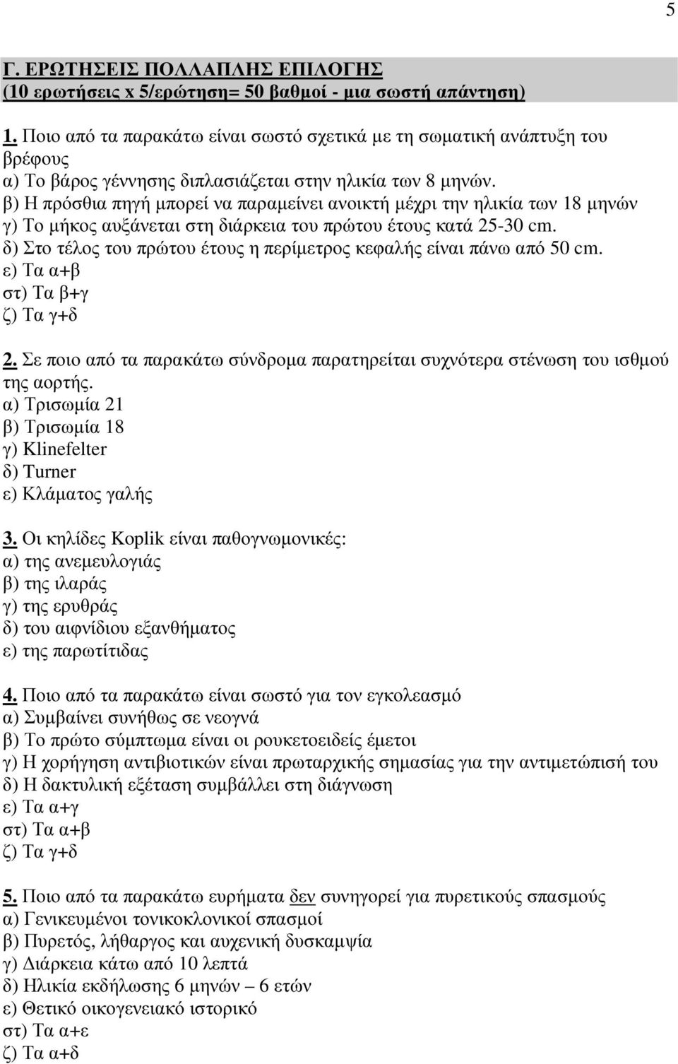 β) Η πρόσθια πηγή µπορεί να παραµείνει ανοικτή µέχρι την ηλικία των 18 µηνών γ) Το µήκος αυξάνεται στη διάρκεια του πρώτου έτους κατά 25-30 cm.