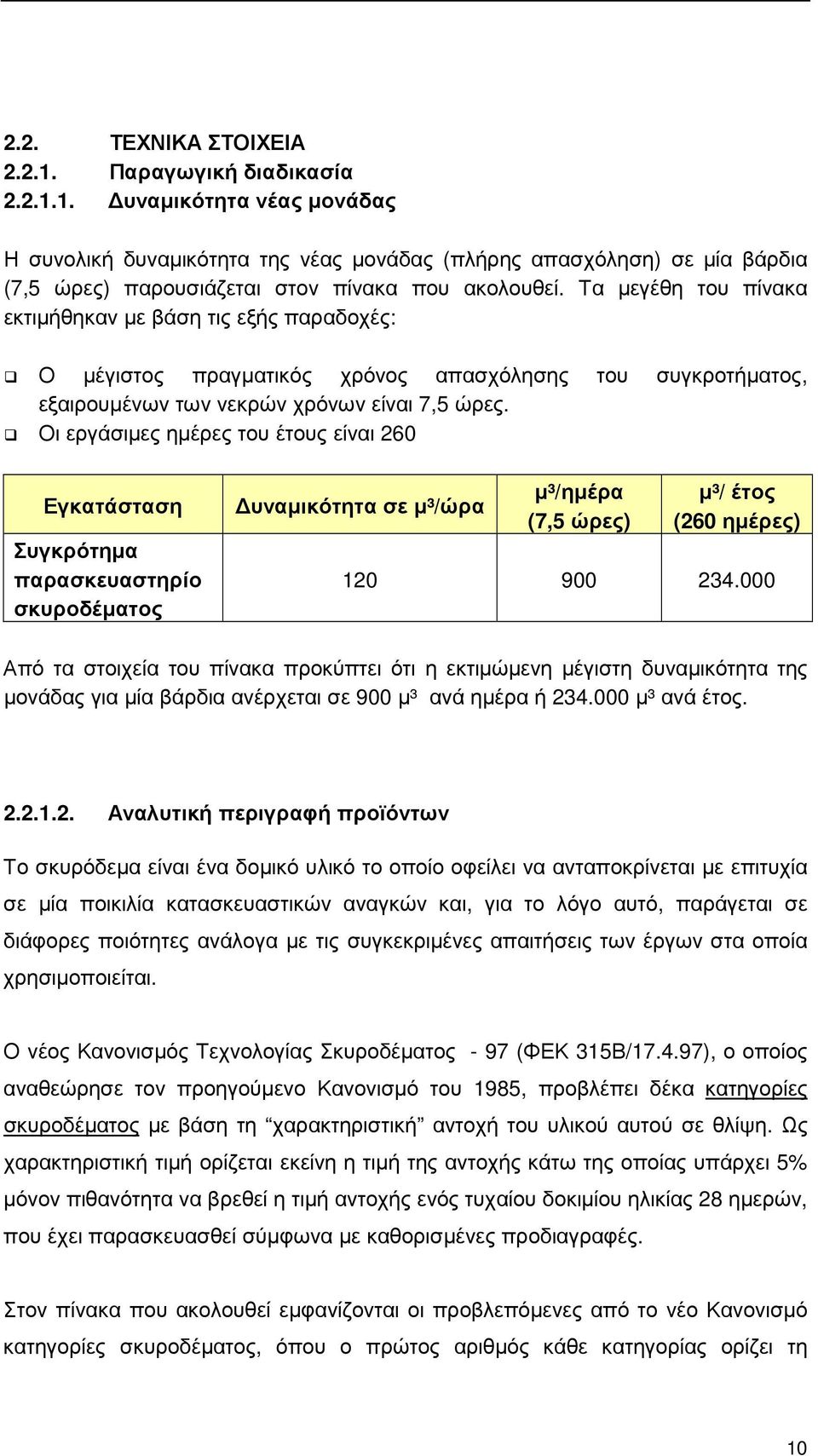 Οι εργάσιµες ηµέρες του έτους είναι 260 Εγκατάσταση Συγκρότηµα παρασκευαστηρίο σκυροδέµατος υναµικότητα σε µ³/ώρα µ³/ηµέρα (7,5 ώρες) µ³/ έτος (260 ηµέρες) 120 900 234.