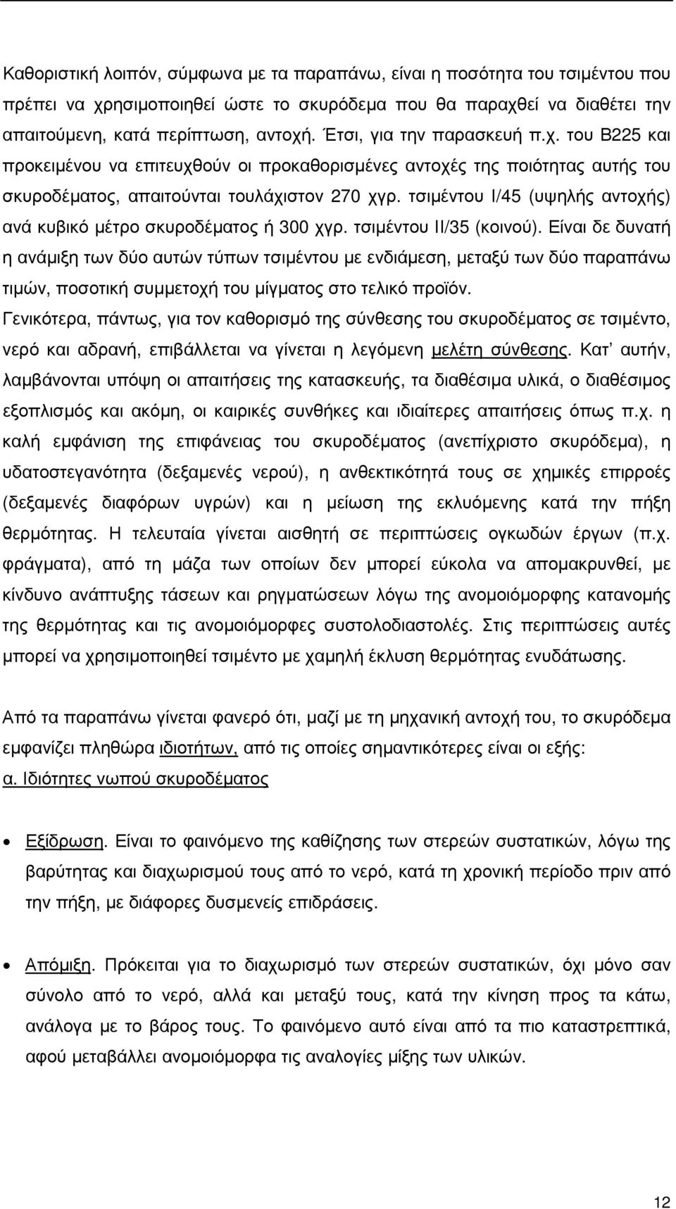 τσιµέντου Ι/45 (υψηλής αντοχής) ανά κυβικό µέτρο σκυροδέµατος ή 300 χγρ. τσιµέντου ΙΙ/35 (κοινού).