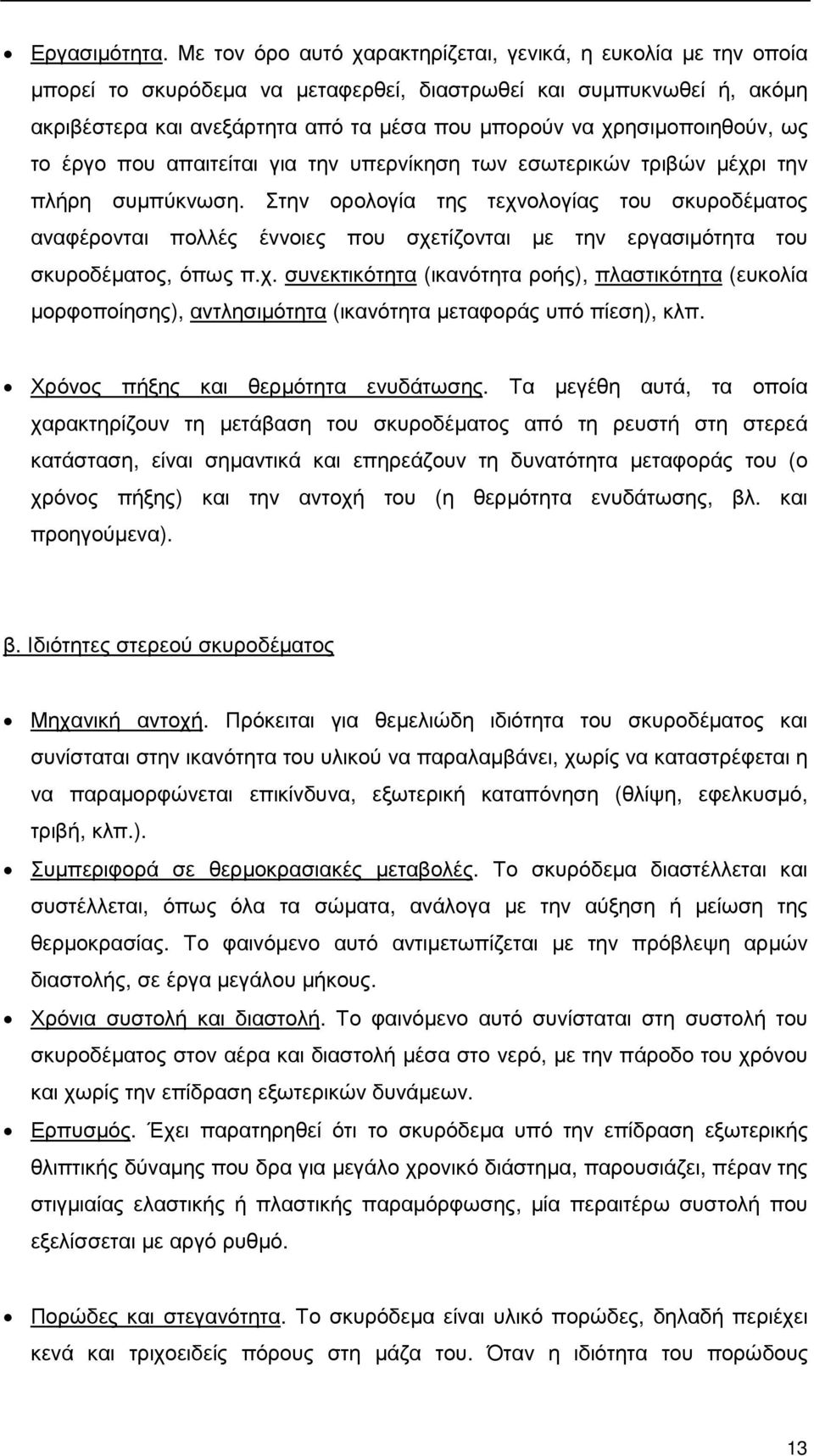 χρησιµοποιηθούν, ως το έργο που απαιτείται για την υπερνίκηση των εσωτερικών τριβών µέχρι την πλήρη συµπύκνωση.