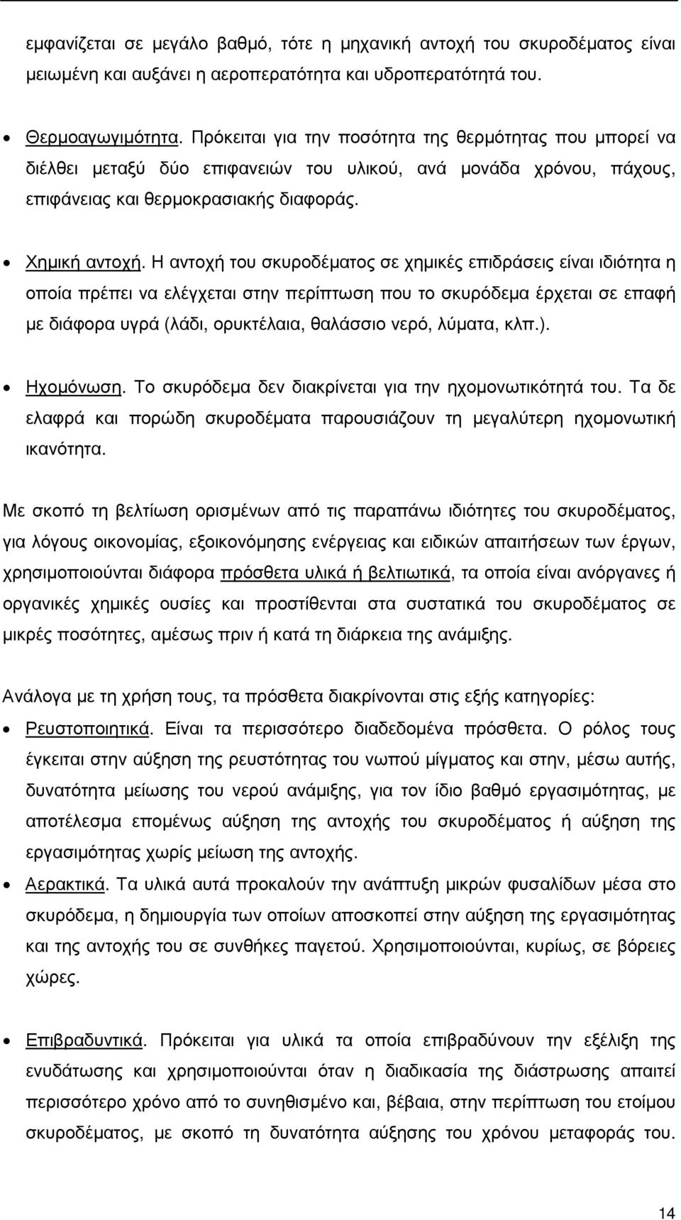 Η αντοχή του σκυροδέµατος σε χηµικές επιδράσεις είναι ιδιότητα η οποία πρέπει να ελέγχεται στην περίπτωση που το σκυρόδεµα έρχεται σε επαφή µε διάφορα υγρά (λάδι, ορυκτέλαια, θαλάσσιο νερό, λύµατα,