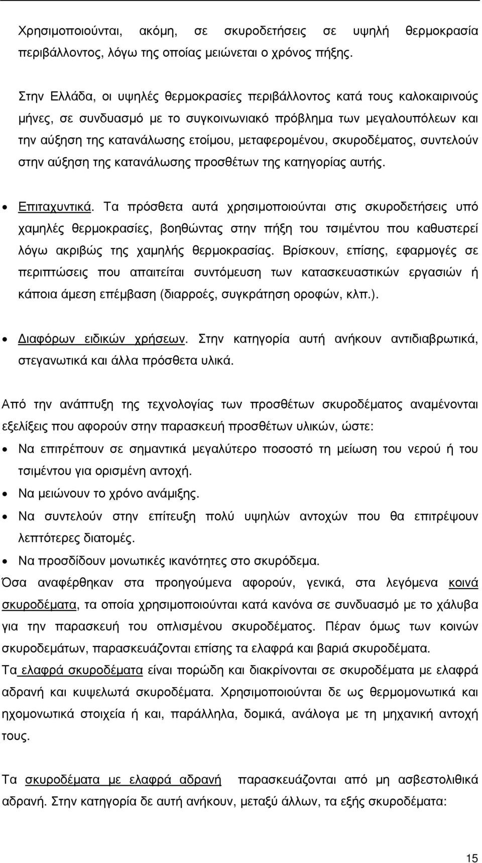 σκυροδέµατος, συντελούν στην αύξηση της κατανάλωσης προσθέτων της κατηγορίας αυτής. Επιταχυντικά.