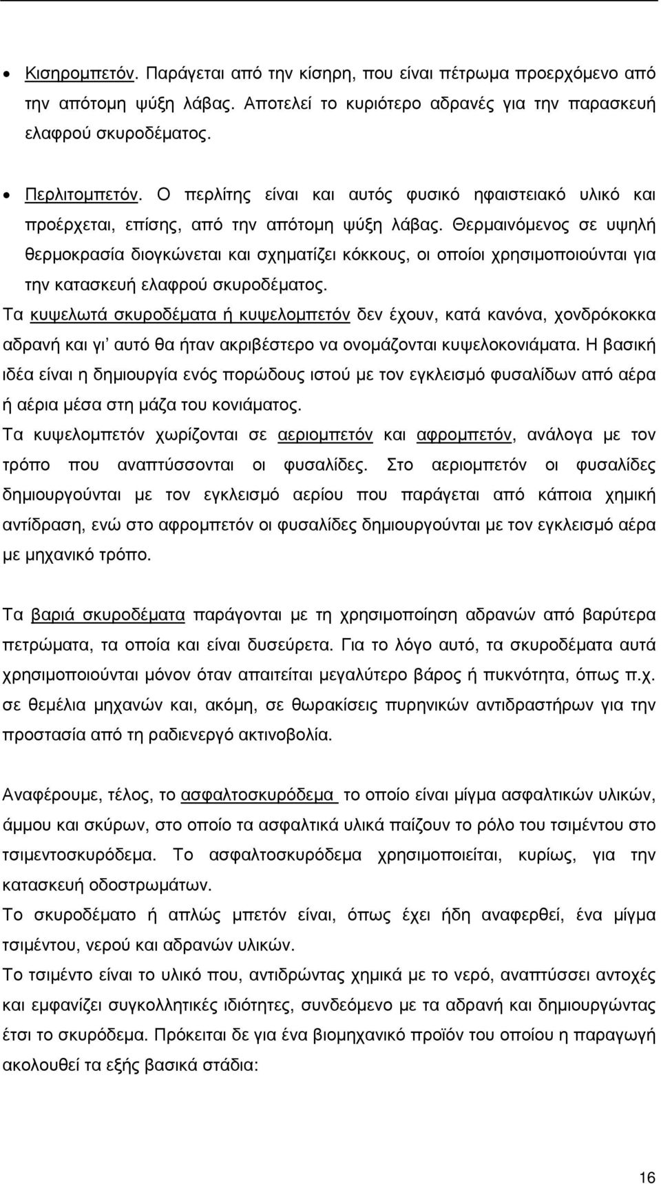 Θερµαινόµενος σε υψηλή θερµοκρασία διογκώνεται και σχηµατίζει κόκκους, οι οποίοι χρησιµοποιούνται για την κατασκευή ελαφρού σκυροδέµατος.