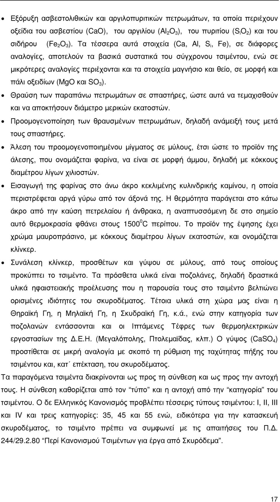 µορφή και πάλι οξειδίων (MgO και SO 3 ). Θραύση των παραπάνω πετρωµάτων σε σπαστήρες, ώστε αυτά να τεµαχισθούν και να αποκτήσουν διάµετρο µερικών εκατοστών.