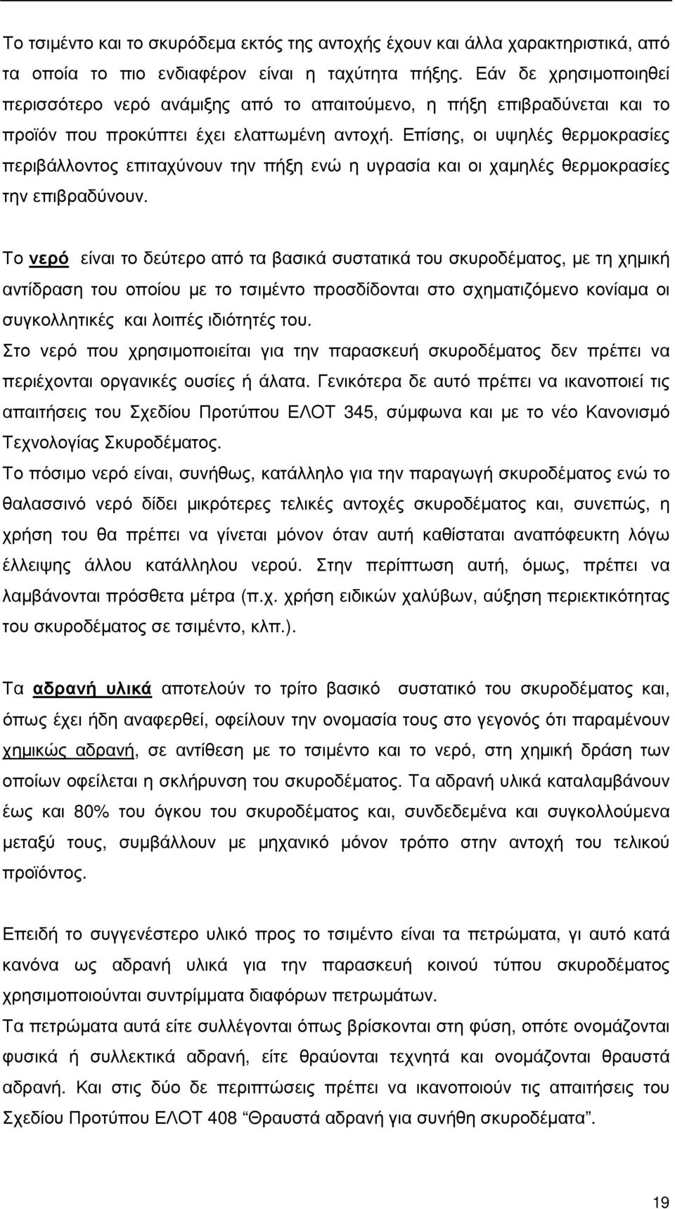 Επίσης, οι υψηλές θερµοκρασίες περιβάλλοντος επιταχύνουν την πήξη ενώ η υγρασία και οι χαµηλές θερµοκρασίες την επιβραδύνουν.