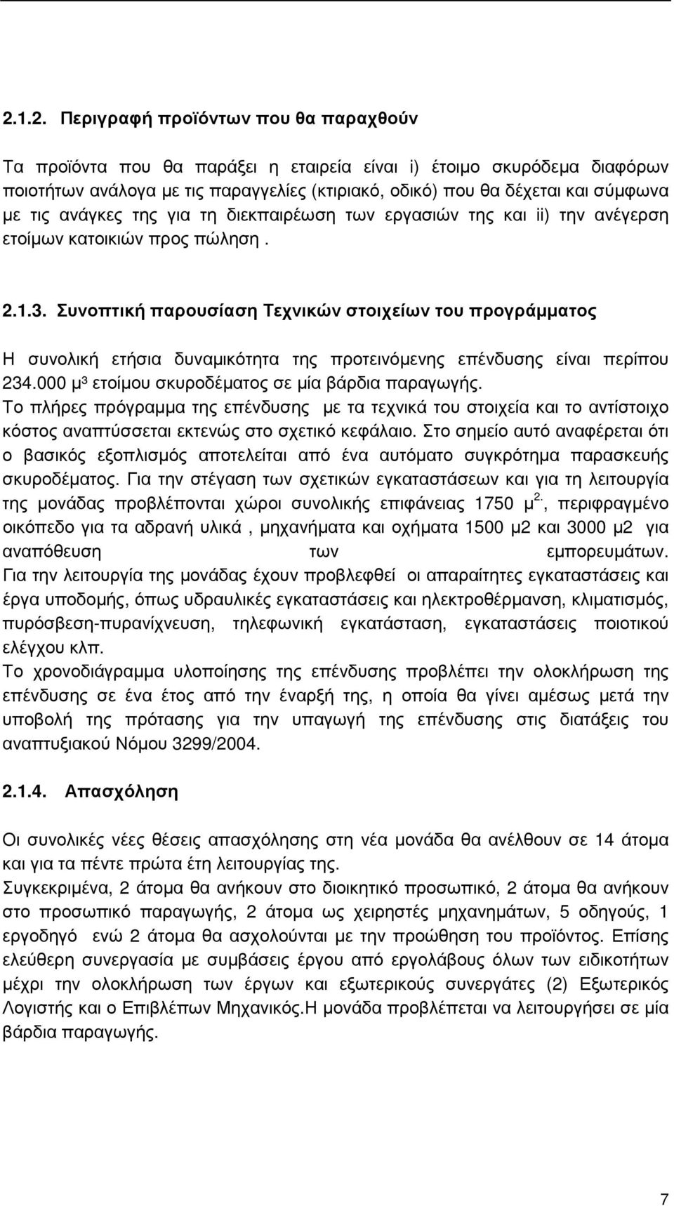 Συνοπτική παρουσίαση Τεχνικών στοιχείων του προγράµµατος Η συνολική ετήσια δυναµικότητα της προτεινόµενης επένδυσης είναι περίπου 234.000 µ³ ετοίµου σκυροδέµατος σε µία βάρδια παραγωγής.