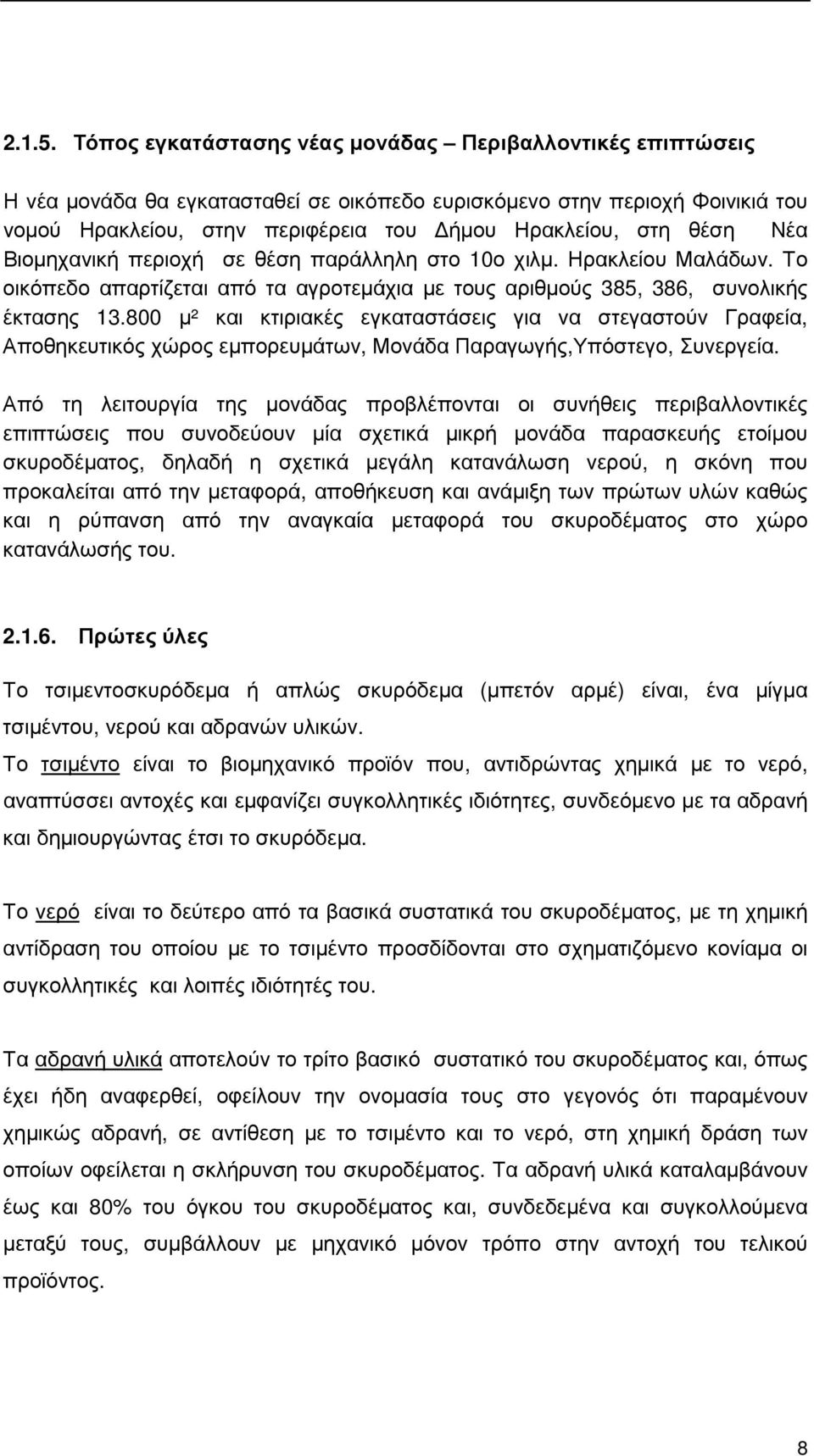 Νέα Βιοµηχανική περιοχή σε θέση παράλληλη στο 10ο χιλµ. Ηρακλείου Μαλάδων. Το οικόπεδο απαρτίζεται από τα αγροτεµάχια µε τους αριθµούς 385, 386, συνολικής έκτασης 13.