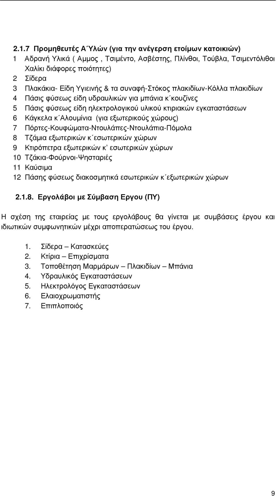 εξωτερικούς χώρους) 7 Πόρτες-Κουφώµατα-Ντουλάπες-Ντουλάπια-Πόµολα 8 Τζάµια εξωτερικών κ εσωτερικών χώρων 9 Κτιρόπετρα εξωτερικών κ εσωτερικών χώρων 10 Τζάκια-Φούρνοι-Ψησταριές 11 Καύσιµα 12 Πάσης