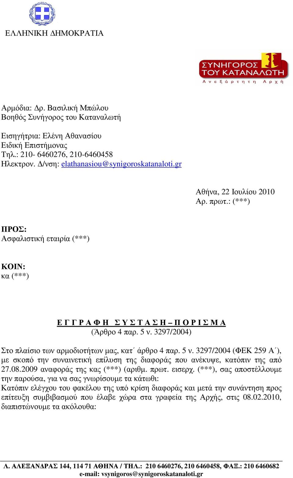 3297/2004) Στο πλαίσιο των αρµοδιοτήτων µας, κατ άρθρο 4 παρ. 5 ν. 3297/2004 (ΦΕΚ 259 Α ), µε σκοπό την συναινετική επίλυση της διαφοράς που ανέκυψε, κατόπιν της από 27.08.