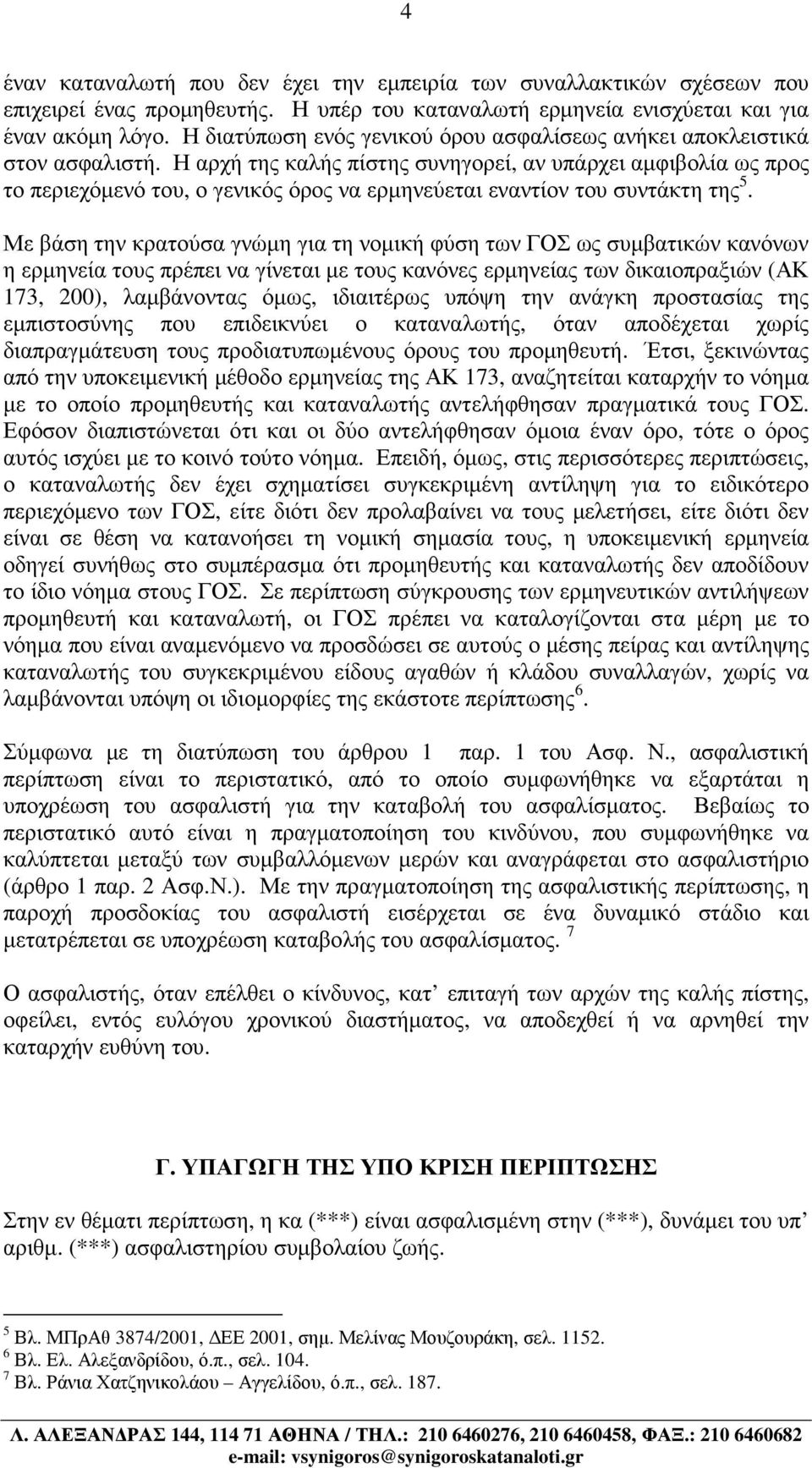 Η αρχή της καλής πίστης συνηγορεί, αν υπάρχει αµφιβολία ως προς το περιεχόµενό του, ο γενικός όρος να ερµηνεύεται εναντίον του συντάκτη της 5.