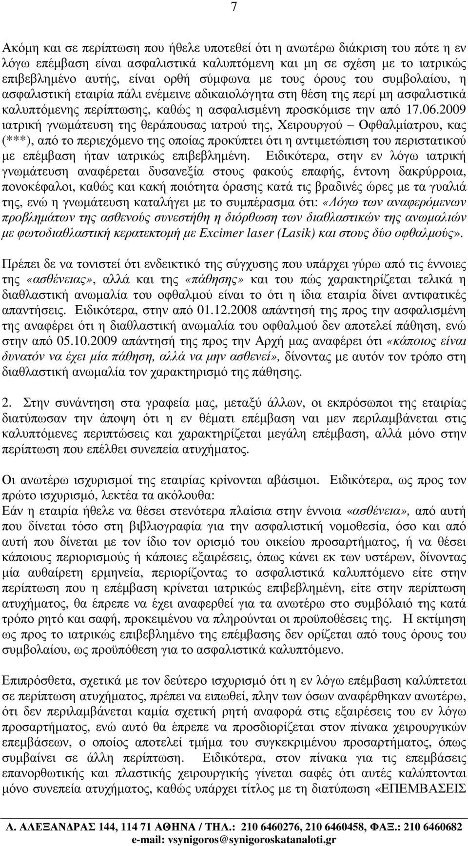 2009 ιατρική γνωµάτευση της θεράπουσας ιατρού της, Χειρουργού Οφθαλµίατρου, κας (***), από το περιεχόµενο της οποίας προκύπτει ότι η αντιµετώπιση του περιστατικού µε επέµβαση ήταν ιατρικώς