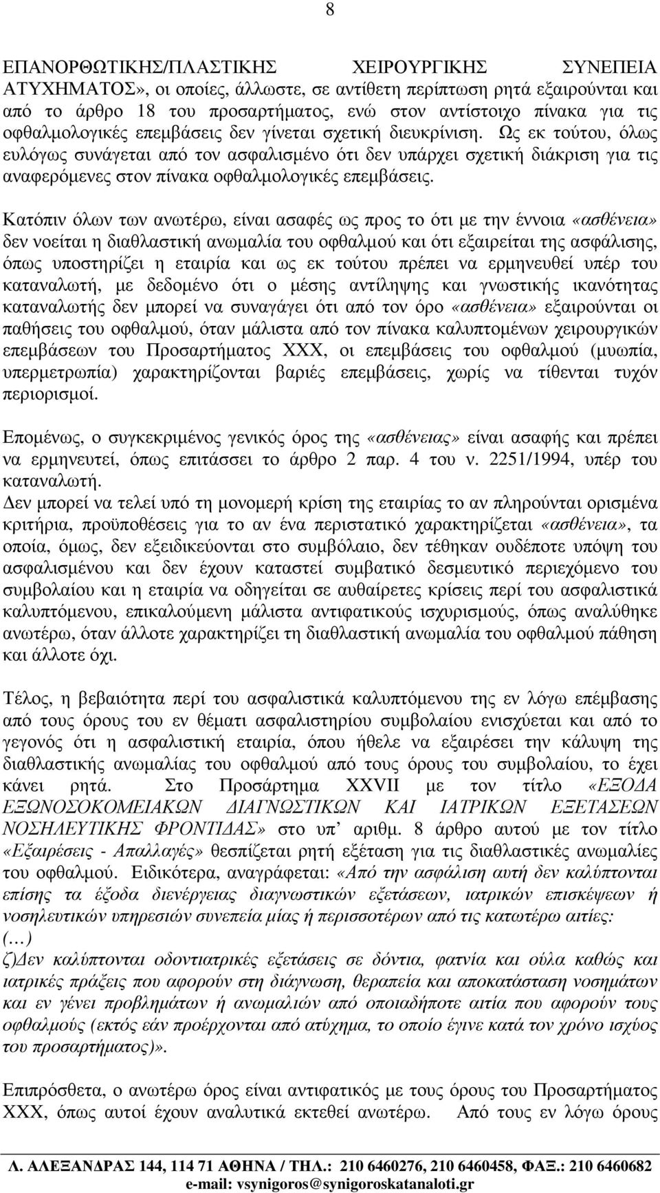 Ως εκ τούτου, όλως ευλόγως συνάγεται από τον ασφαλισµένο ότι δεν υπάρχει σχετική διάκριση για τις αναφερόµενες στον πίνακα οφθαλµολογικές επεµβάσεις.