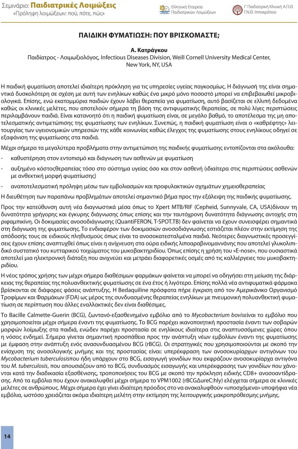 παγκοσμίως. Η διάγνωσή της είναι σημαντικά δυσκολότερη σε σχέση με αυτή των ενηλίκων καθώς ένα μικρό μόνο ποσοστό μπορεί να επιβεβαιωθεί μικροβιολογικά.