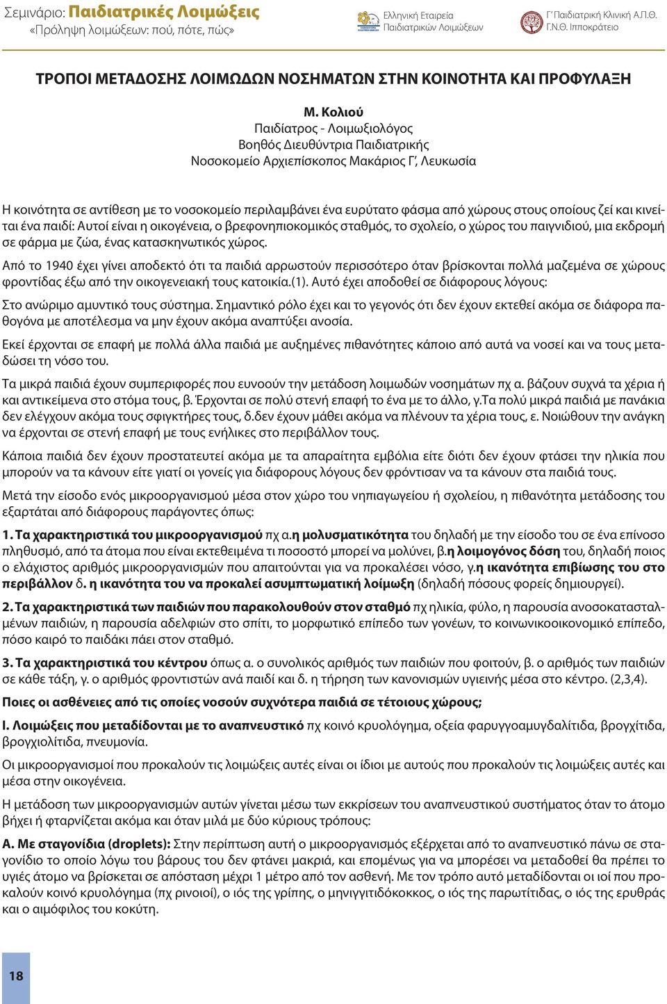 στους οποίους ζεί και κινείται ένα παιδί: Αυτοί είναι η οικογένεια, ο βρεφονηπιοκομικός σταθμός, το σχολείο, ο χώρος του παιγνιδιού, μια εκδρομή σε φάρμα με ζώα, ένας κατασκηνωτικός χώρος.