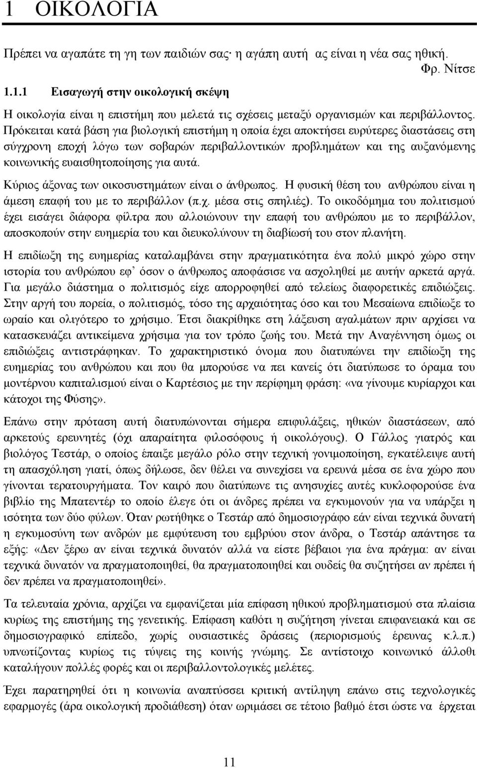 για αυτά. Κύριος άξονας των οικοσυστηµάτων είναι ο άνθρωπος. Η φυσική θέση του ανθρώπου είναι η άµεση επαφή του µε το περιβάλλον (π.χ. µέσα στις σπηλιές).