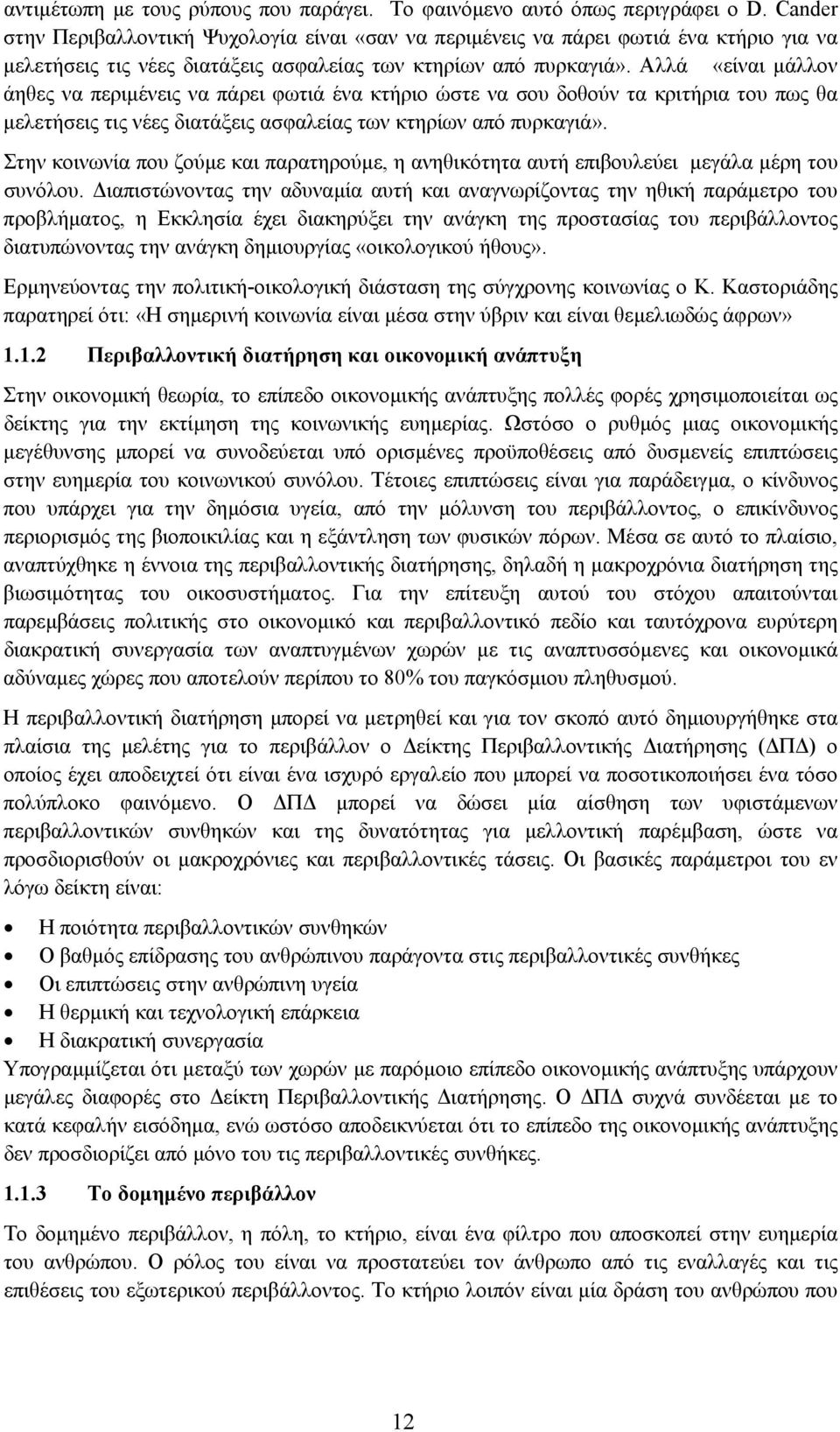 Αλλά «είναι µάλλον άηθες να περιµένεις να πάρει φωτιά ένα κτήριο ώστε να σου δοθούν τα κριτήρια του πως θα µελετήσεις τις νέες διατάξεις ασφαλείας των κτηρίων από πυρκαγιά».