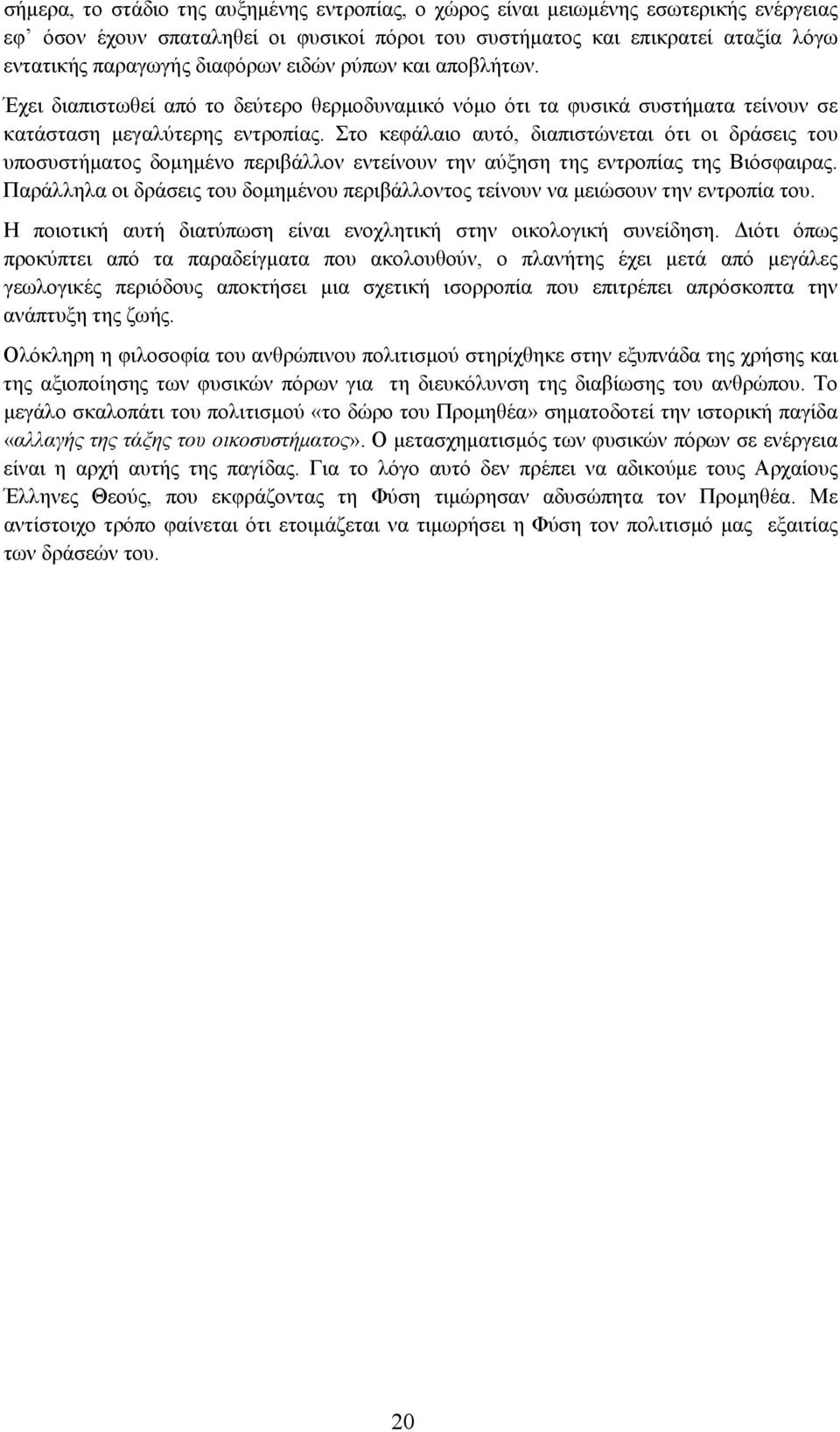 Στο κεφάλαιο αυτό, διαπιστώνεται ότι οι δράσεις του υποσυστήµατος δοµηµένο περιβάλλον εντείνουν την αύξηση της εντροπίας της Βιόσφαιρας.