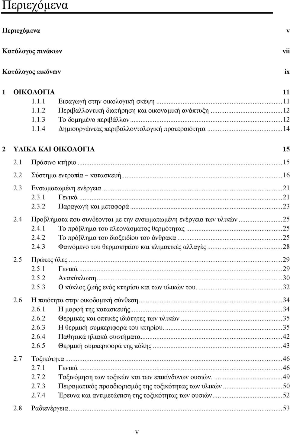 ..23 2.4 Προβλήµατα που συνδέονται µε την ενσωµατωµένη ενέργεια των υλικών...25 2.4.1 Το πρόβληµα του πλεονάσµατος θερµότητας...25 2.4.2 Το πρόβληµα του διοξειδίου του άνθρακα...25 2.4.3 Φαινόµενο του θερµοκηπίου και κλιµατικές αλλαγές.