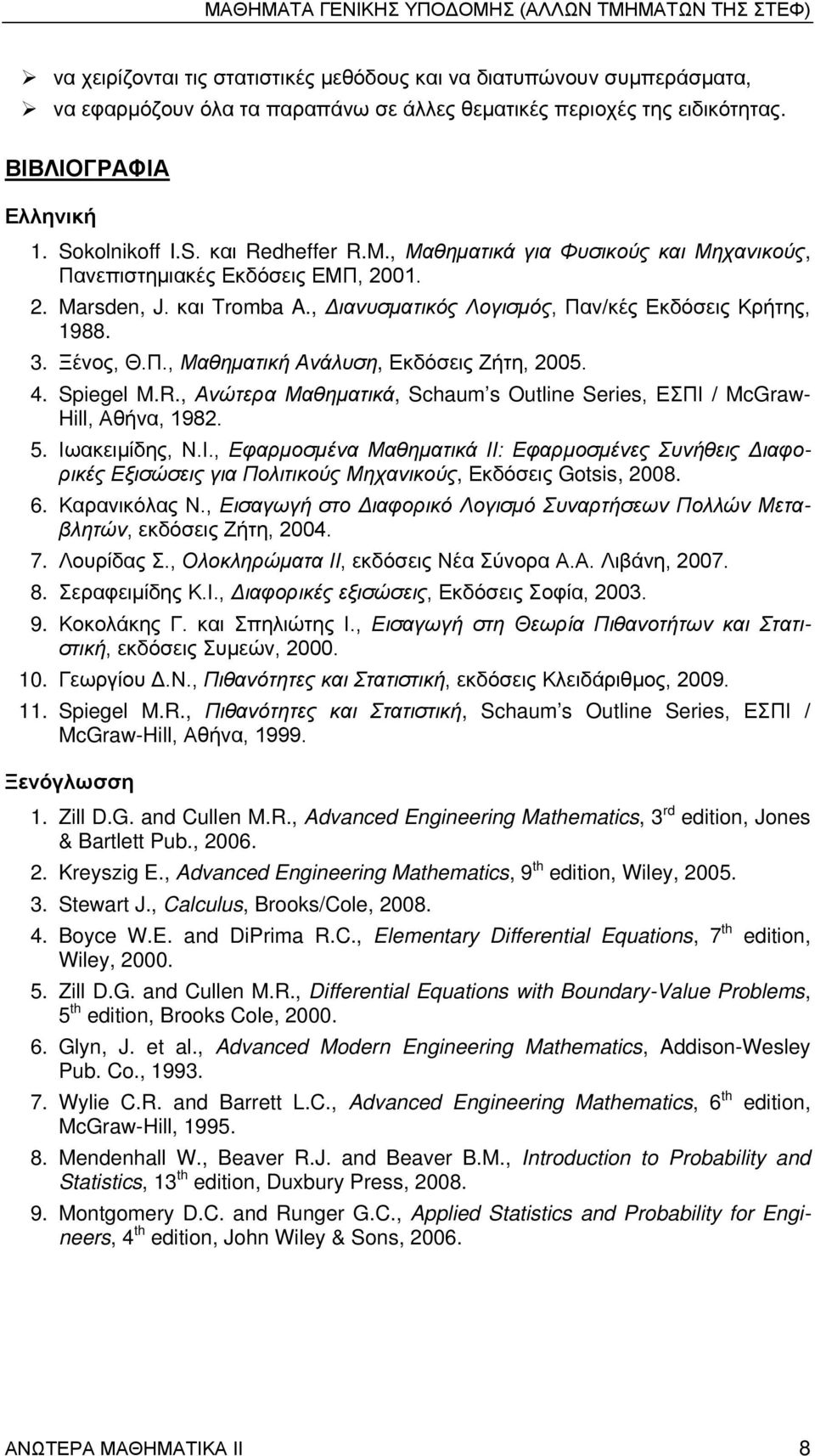, Διανυσματικός Λογισμός, Παν/κές Εκδόσεις Κρήτης, 1988. 3. Ξένος, Θ.Π., Μαθηματική Ανάλυση, Εκδόσεις Ζήτη, 2005. 4. Spiegel M.R.