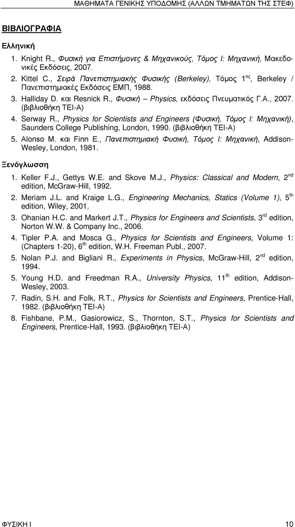 (βιβλιοθήκη ΤΕΙ-Α) 4. Serway R., Physics for Scientists and Engineers (Φυσική, Τόμος Ι: Μηχανική), Saunders College Publishing, London, 1990. (βιβλιοθήκη ΤΕΙ-Α) 5. Alonso M. και Finn E.