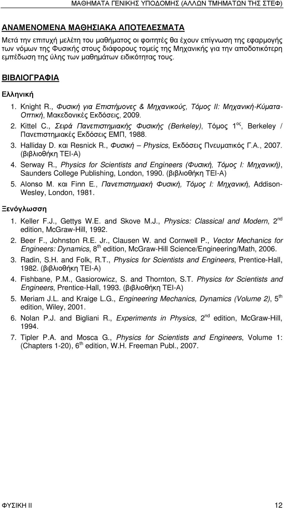 , Φυσική για Επιστήμονες & Μηχανικούς, Τόμος ΙΙ: Μηχανική-Κύματα- Οπτική, Μακεδονικές Εκδόσεις, 2009. 2. Kittel C.