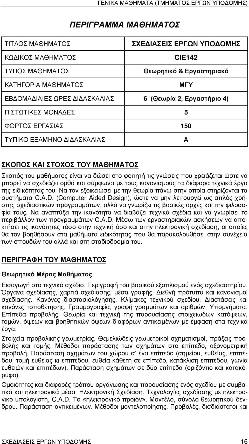 φοιτητή τις γνώσεις που χρειάζεται ώστε να μπορεί να σχεδιάζει ορθά και σύμφωνα με τους κανονισμούς τα διάφορα τεχνικά έργα της ειδικότητάς του.