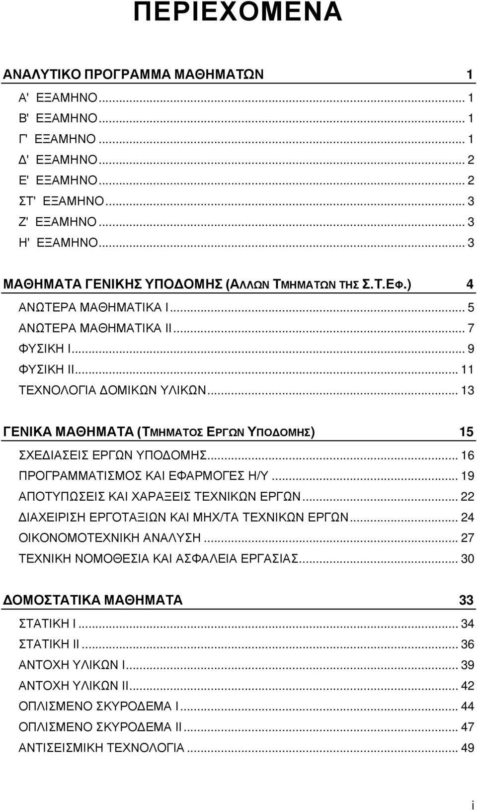 .. 13 ΓΕΝΙΚΑ ΜΑΘΗΜΑΤΑ (ΤΜΗΜΑΤΟΣ ΕΡΓΩΝ ΥΠΟΔΟΜΗΣ) 15 ΣΧΕΔΙΑΣΕΙΣ ΕΡΓΩΝ ΥΠΟΔΟΜΗΣ... 16 ΠΡΟΓΡΑΜΜΑΤΙΣΜΟΣ ΚΑΙ ΕΦΑΡΜΟΓΕΣ Η/Υ... 19 ΑΠΟΤΥΠΩΣΕΙΣ ΚΑΙ ΧΑΡΑΞΕΙΣ ΤΕΧΝΙΚΩΝ ΕΡΓΩΝ.