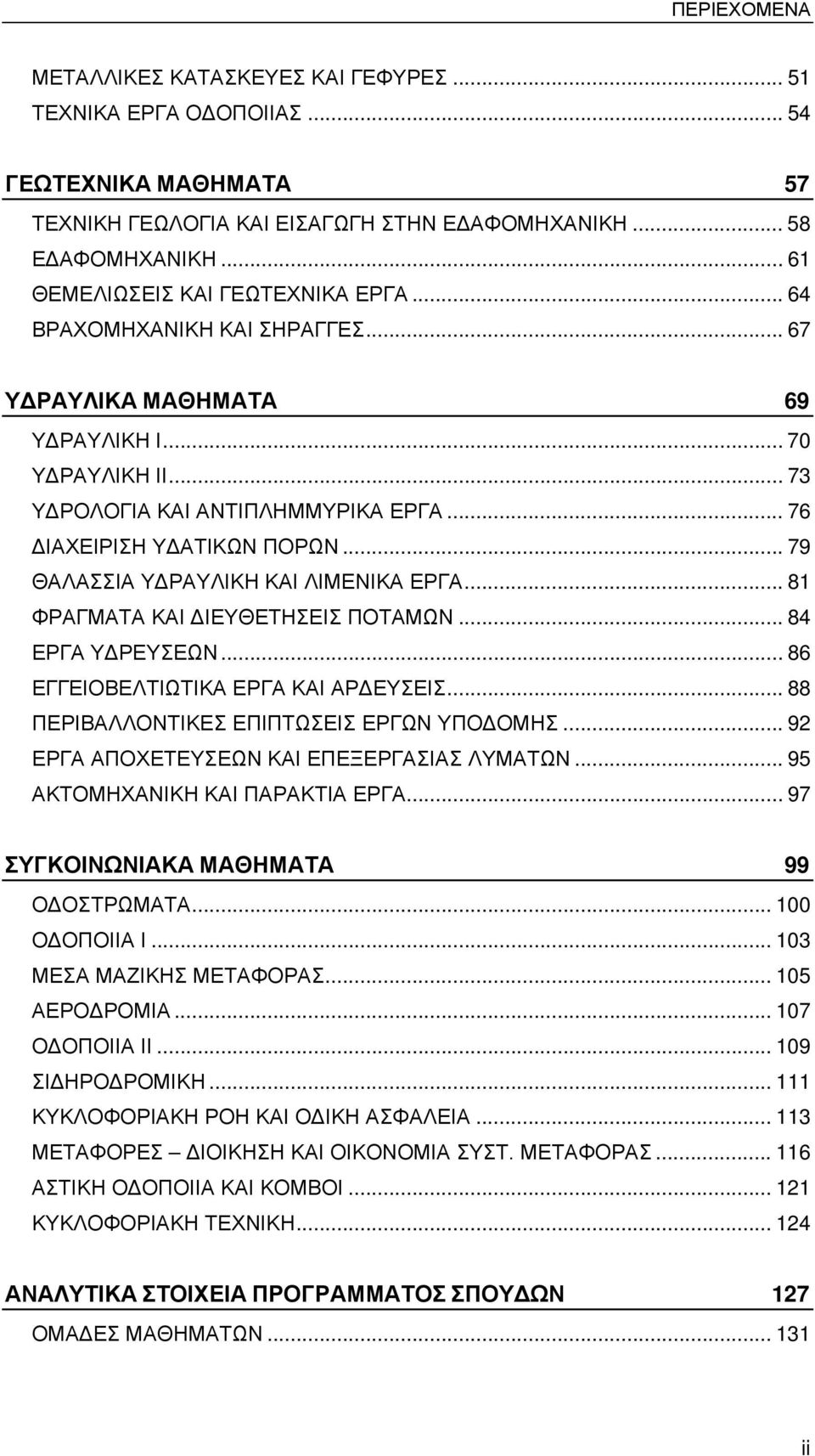 .. 79 ΘΑΛΑΣΣΙΑ ΥΔΡΑΥΛΙΚΗ ΚΑΙ ΛΙΜΕΝΙΚΑ ΕΡΓΑ... 81 ΦΡΑΓΜΑΤΑ ΚΑΙ ΔΙΕΥΘΕΤΗΣΕΙΣ ΠΟΤΑΜΩΝ... 84 ΕΡΓΑ ΥΔΡΕΥΣΕΩΝ... 86 ΕΓΓΕΙΟΒΕΛΤΙΩΤΙΚΑ ΕΡΓΑ ΚΑΙ ΑΡΔΕΥΣΕΙΣ... 88 ΠΕΡΙΒΑΛΛΟΝΤΙΚΕΣ ΕΠΙΠΤΩΣΕΙΣ ΕΡΓΩΝ ΥΠΟΔΟΜΗΣ.