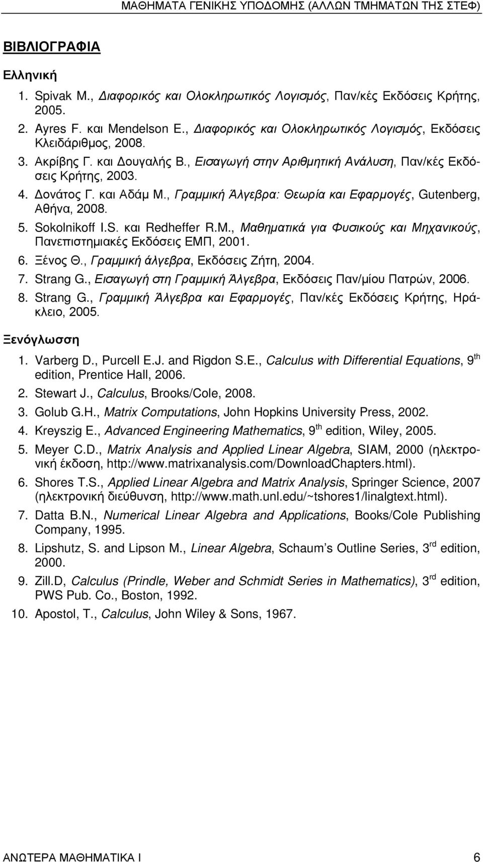 , Γραμμική Άλγεβρα: Θεωρία και Εφαρμογές, Gutenberg, Αθήνα, 2008. 5. Sokolnikoff I.S. και Redheffer R.M., Μαθηματικά για Φυσικούς και Μηχανικούς, Πανεπιστημιακές Εκδόσεις ΕΜΠ, 2001. 6. Ξένος Θ.