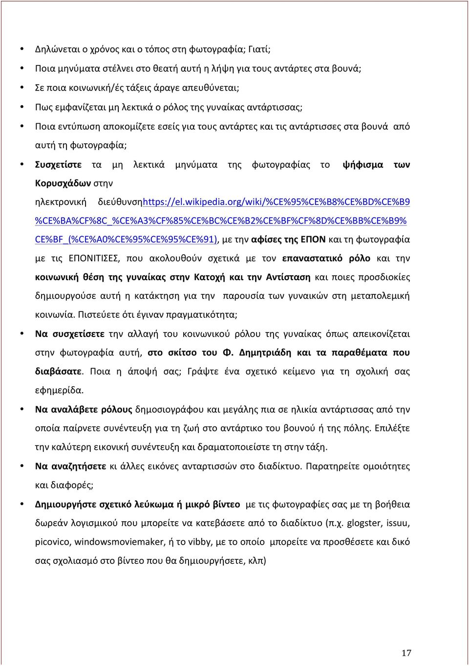 ψήφισμα των Κορυσχάδων στην ηλεκτρονική διεύθυνσηhttps://el.wikipedia.