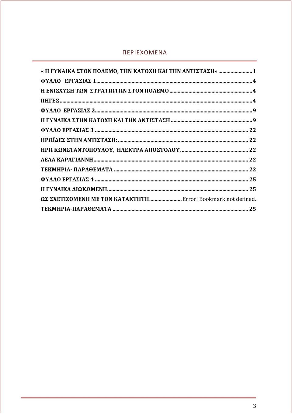 .. 9 ΦΥΛΛΟ ΕΡΓΑΣΙΑΣ 3... 22 ΗΡΩΪΔΕΣ ΣΤΗΝ ΑΝΤΙΣΤΑΣΗ:... 22 ΗΡΩ ΚΩΝΣΤΑΝΤΟΠΟΥΛΟΥ, ΗΛΕΚΤΡΑ ΑΠΟΣΤΟΛΟΥ,... 22 ΛΕΛΑ ΚΑΡΑΓΙΑΝΝΗ.