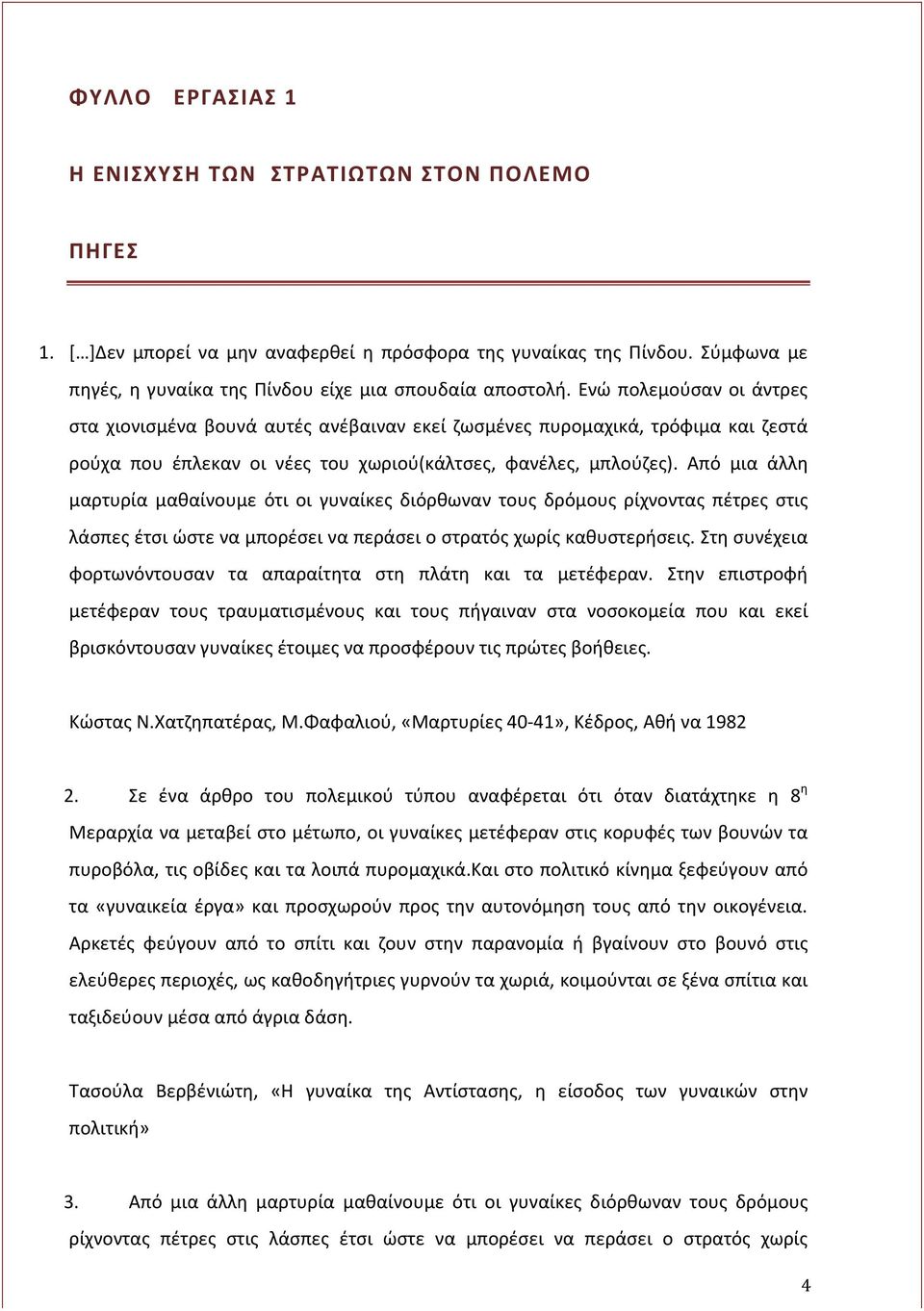 Από μια άλλη μαρτυρία μαθαίνουμε ότι οι γυναίκες διόρθωναν τους δρόμους ρίχνοντας πέτρες στις λάσπες έτσι ώστε να μπορέσει να περάσει ο στρατός χωρίς καθυστερήσεις.