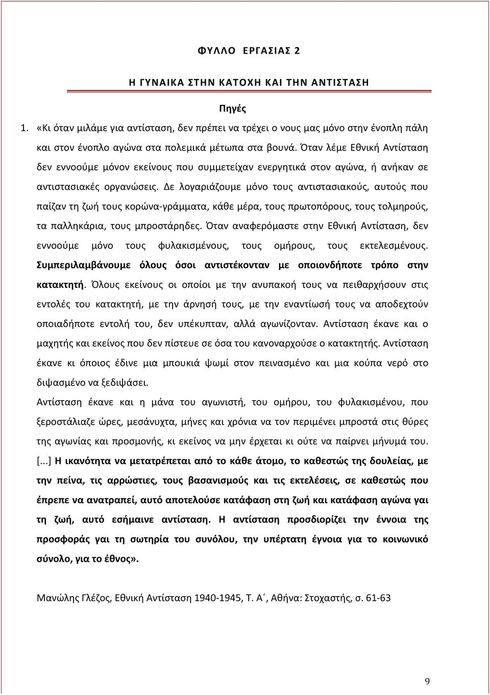 Όταν λέμε Εθνική Αντίσταση δεν εννοούμε μόνον εκείνους που συμμετείχαν ενεργητικά στον αγώνα, ή ανήκαν σε αντιστασιακές οργανώσεις.