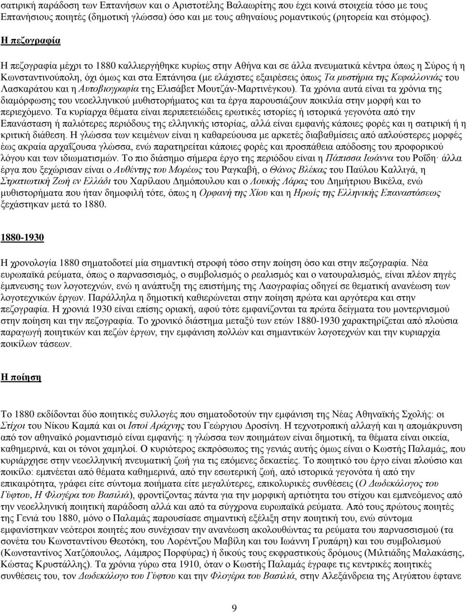 μυστήρια της Κεφαλλονιάς του Λασκαράτου και η Αυτοβιογραφία της Ελισάβετ Μουτζάν-Μαρτινέγκου).