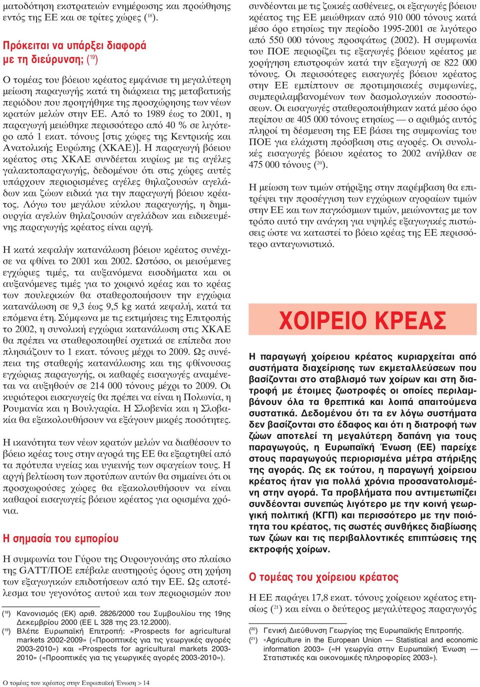 νέων κρατών µελών στην ΕΕ. Από το 1989 έως το 2001, η παραγωγή µειώθηκε περισσότερο από 40 % σε λιγότερο από 1 εκατ. τόνους [στις χώρες της Κεντρικής και Ανατολικής Ευρώπης (ΧΚΑΕ)].