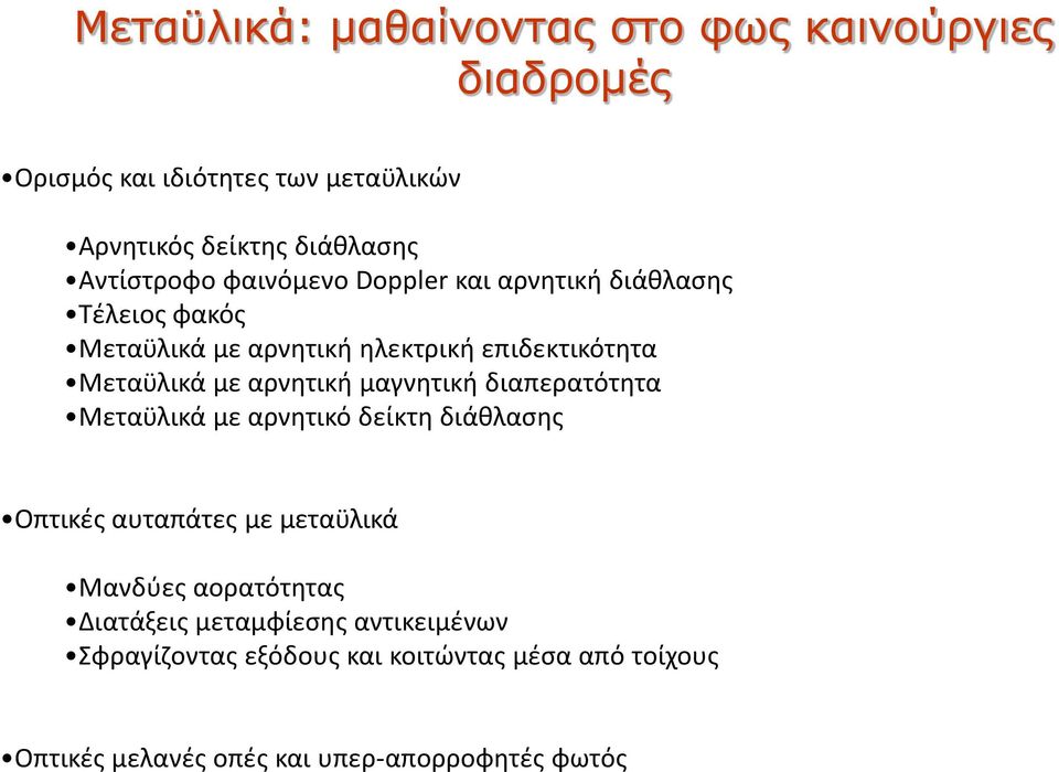 αρνητική μαγνητική διαπερατότητα Μεταϋλικά με αρνητικό δείκτη διάθλασης Οπτικές αυταπάτες με μεταϋλικά Μανδύες αορατότητας