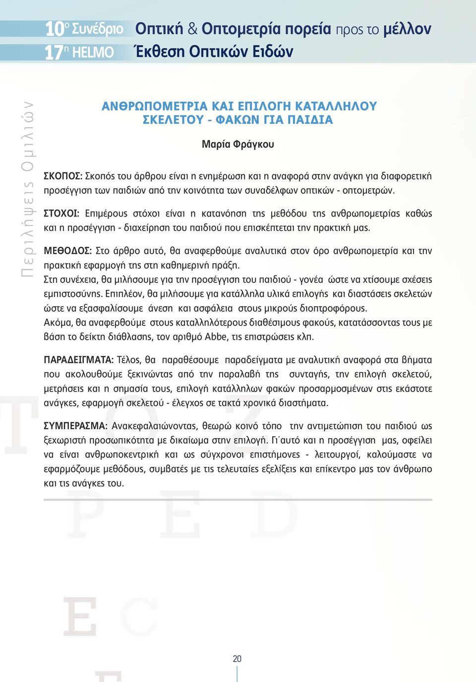 ΣΤΟΧΟΙ: Επιμέρους στόχοι είναι η κατανόηση της μεθόδου της ανθρωπομετρίας καθώς και η προσέγγιση - διαχείρηση του παιδιού που επισκέπτεται την πρακτική μας.