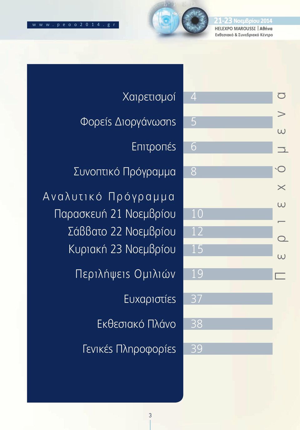 Φορείς Διοργάνωσης 5 Επιτροπές 6 Συνοπτικό Πρόγραμμα 8 Αναλυτικό Πρόγραμμα Παρασκευή 21