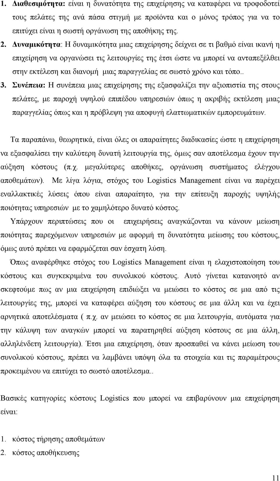 Δυναμικότητα: Η δυναμικότητα μιας επιχείρησης δείχνει σε τι βαθμό είναι ικανή η επιχείρηση να οργανώσει τις λειτουργίες της έτσι ώστε να μπορεί να ανταπεξέλθει στην εκτέλεση και διανομή μιας