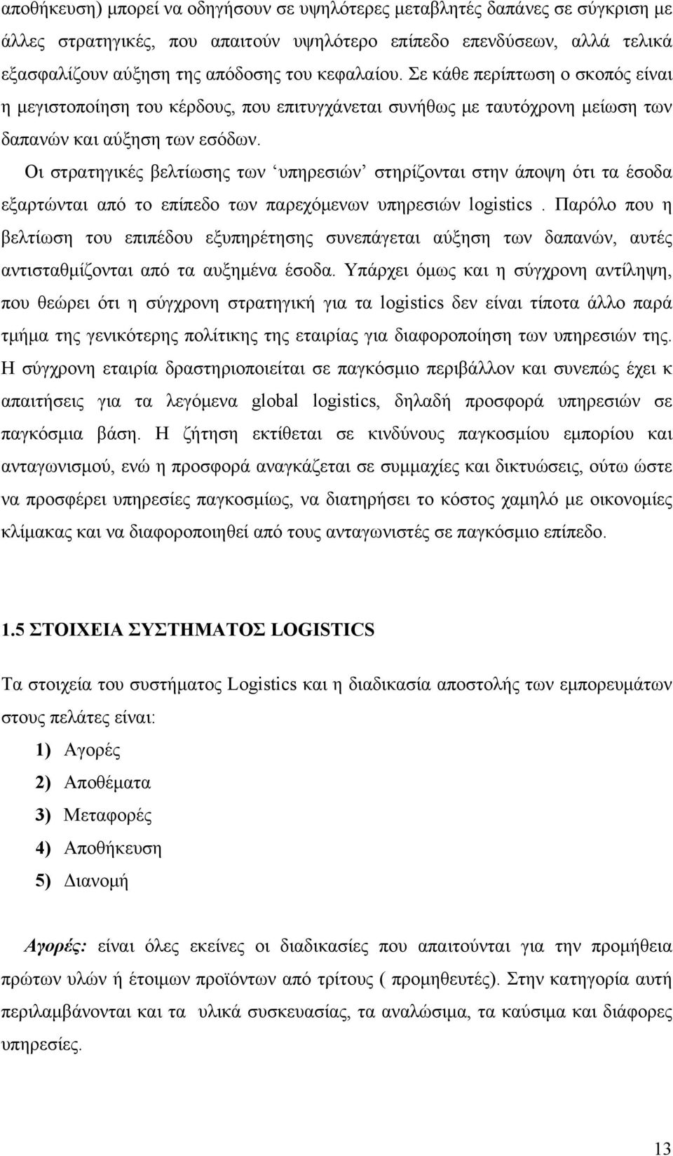 Οι στρατηγικές βελτίωσης των υπηρεσιών στηρίζονται στην άποψη ότι τα έσοδα εξαρτώνται από το επίπεδο των παρεχόμενων υπηρεσιών logistics.